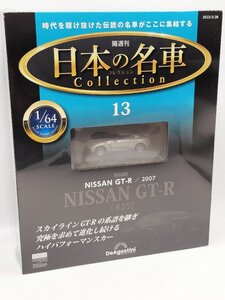 【未開封品】日本の名車コレクション 1/64 No.13 ニッサンGT-R/2007 (R35) ディアゴスティーニ J689-13