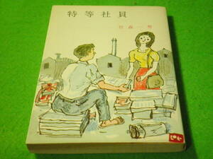 ☆小説　竹森一男　『特等社員』　昭和44年　初版　春陽文庫☆