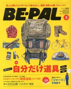 BEーPAL (ビーパル) 2013年 03月号