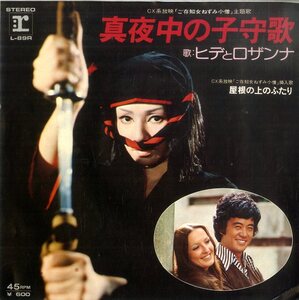 C00128509/EP/ヒデとロザンナ「真夜中の子守歌/屋根の上の二人(CX系放映「ご存知女ねずみ小僧」主題歌・挿入歌)」