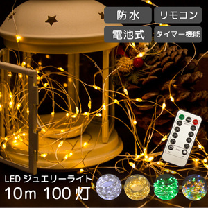 【ホワイト】 イルミネーション 屋外用 LED ジュエリー ライト リモコン 100球 10m 防水 FJ3953-white