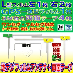 イクリプス AVN978HDTVmkII GPS一体型 L型フィルム 4枚 アンテナコード用両面テープ 4枚 クリーナー付 補修 交換 ナビ RG12_MO274C