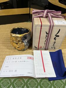 備前『市川透』 金銀彩　ぐい呑「人生は美しい」 師：隠崎隆一 共箱 共布 栞　山陽新聞　チャリティー　出品作　最新作　酒器　酒呑　