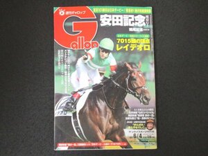 本 No1 00318 週刊 ギャロップ 2017年6月4日号 安田記念 鳴尾記念 7015頭の頂点 レイオデロ 第13回Gallopエッセー大賞最終選考作品決定