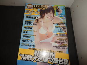 週刊プレイボーイ 2012年12・3　No.49　山本彩（マウスパット付き）　戸田れい　横山ルリカ　夏美　神田愛花　篠田麻里子　D117