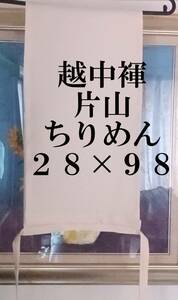 ふんどし　越中褌 　絹　薄手の片山ちりめん　　幅２８　長さ9８　Ｅ５４３