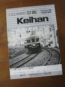 1988.2【くらしの中の京阪 Keihan】京阪電車 ◎