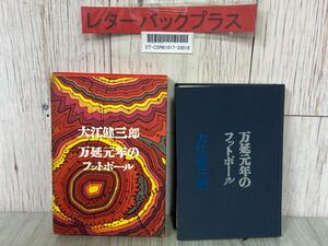 3-#万延年のフットボール 大江健三郎 1968年 昭和43年 4月 第10刷 講談社 函入