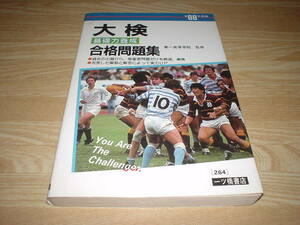 88年度版 大検 基礎力養成 合格問題集 一ツ橋書店 発送スマートレター