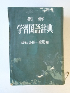 ★昭和42年　★例解 学習国語辞典 　金田一京助 編　小学館