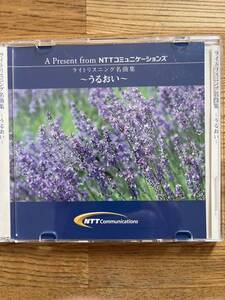 ライトリスニング名曲集「うるおい」全10曲　非売品CD スリムケース入