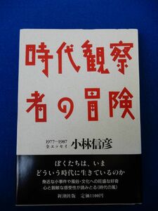 2▲ 　時代観察者の冒険 1977-1987全エッセイ　小林信彦　/ 新潮社 1987年,初版,カバー,帯付