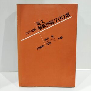 【希少】大学受験 英文解釈問題700選　福井保/吉富一　培風館【ac05q】