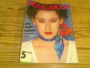 モード・エ・モード MODE et MODE/1977.5初夏号