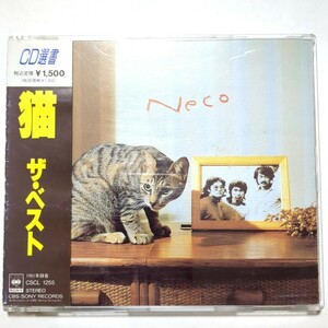 送料無料 猫 CD ベストアルバム 「THE BEST ザ・ベスト」 雪 地下鉄にのって 昼下がりの街 各駅停車 僕のエピローグ