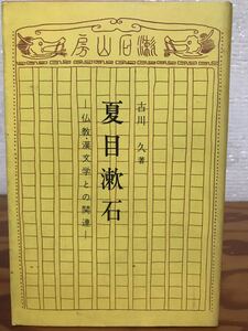 夏目漱石　仏教・漢文学との関連　古川久　仏乃世界社　初版　美品　希少資料