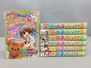 児童書 読み物 ミラクルラブリー 感動のどうぶつ物語 7冊セット 西東社 2409BKR166