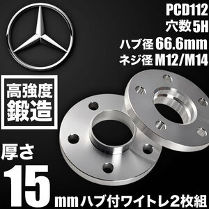 メルセデスベンツ Eクラスカブリオレ A238 ホイールスペーサー ハブ付きワイトレ 2枚リア用 厚み15mm 品番W48