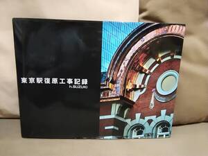 【非売品】 東京駅復原工事記録　h.Suzuki 鈴木博之　JR東日本 東日本旅客鉄道株式会社 国鉄 赤レンガ駅舎