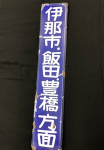 【12MT可07007F】★1円スタート★鉄道看板★伊那市 飯田 豊橋方面★行先案内板★レトロ コレクター 廃品★標識 看板 鉄道