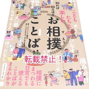 知れば知るほど お相撲ことば☆初版 第1刷★大山進★神永曉★