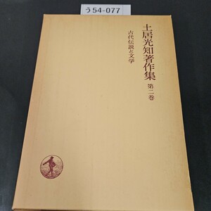 う54-077 土居光知著作集 第二卷 古代伝説と文学 岩波書店