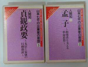 カセット 山本七平　人間知　孟子　貞観政要　ビジネス　リーダー