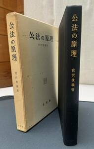 宮沢俊義著　公法の原理　昭和42年10月20日初版第一刷　有斐閣刊　316ページ