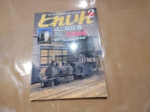 中古 とれいん 1989年2月号 NO.170 特製グラフ 昭和天皇を偲ぶ 他 プレスアイゼンバーン