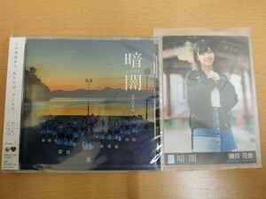 (18356)磯貝花音 STU48 暗闇 生写真+CD 劇場盤　