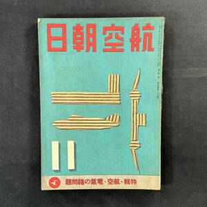 【 戦前 書物 】昭和17年 航空朝日 11月号 / 朝日新聞社 / 模型 航空 プラモデル 戦闘機 爆撃機 飛行機 戦争 陸軍 戦時資料