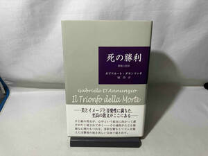 死の勝利(3) ガブリエーレ・ダヌンツィオ　薔薇小説三部作