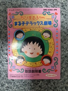 【説明書のみ】送料無料 即買 GB ちびまる子ちゃん まる子デラックス劇場(シアター)