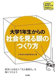 [A12273186]大学1年生からの 社会を見る眼のつくり方 (大学生の学びをつくる)