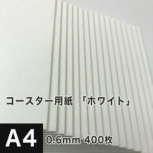 コースター用紙 ホワイト 0.6mm A4サイズ：400枚 コースター 印刷 手作り オリジナル 紙製 業務用 吸水 カード 名刺