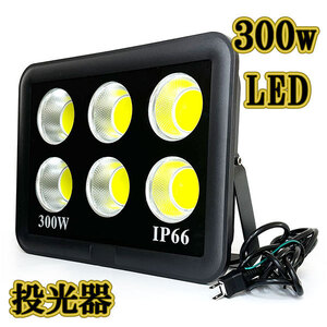 LED投光器 300w COBライト ライト 3m配線 AC100V仕様 3000w相当 30000lm 白色 3台