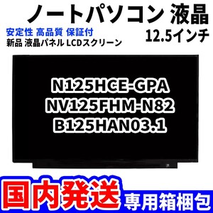 【国内発送】パソコン 液晶パネル N125HCE-GPA NV125FHM-N82 B125HAN03.1 12.5インチ フルHD 高品質 LCD ディスプレイ 交換 D-161