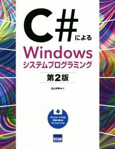 C#によるWindowsシステムプログラミング 第2版/北山洋幸(著者)