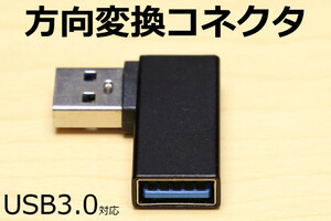 ∬送料無料∬USB方向転換アダプタ【R】∬新品 即決 USB3.0コネクタ USB方向変換 L型コネクタ 壁面に接しているコネクタを有効利用 90°直角