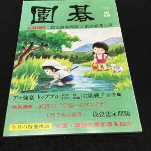  YL79 囲碁 5月号 名局細解 趙治勳本因坊VS依田紀紀8段 アマ強豪トッププロに挑戦！坂田置碁教室 誠文堂新光社 1991年 囲碁 将棋 碁盤