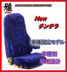 【MIYABI/New チンチラ】★ シートカバー/ネイビー★ふそう NEWファイター H11/7～ 運転席＋助手席セット（TS-F020-F）