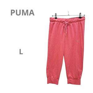 【プーマ PUMA】七分丈ジャージ クロップドパンツ トレーニングパンツ L