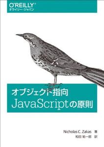 [A12000778]オブジェクト指向JavaScriptの原則 Nicholas C. Zakas; 和田 祐一郎