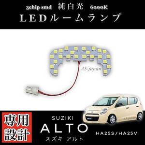 スズキ アルト HA25S / HA25V 専用設計 純白光 LED ルームランプ 高輝度 3chip SMD SUZUKI ALTO HA25