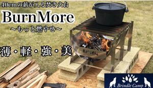 【新品未使用】Brindle Camp 焚火台 BurnMore バーンモア