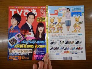 TVぴあ　関東版　2010年7月3日～7月18日　二宮和也　長瀬智也　生田斗真　中島美嘉　AKB48　テレビ番組　雑誌 アイドル 芸能人 20年前位