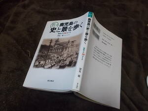 鹿児島の史と景を歩く　街めぐり14コース　深見聡(2004年)送料116円