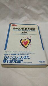 C04 送料無料 書籍 みーんな、わがまま (Oliveの本) 秋元 康