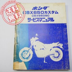 ネコポス送料無料/表紙に破れ有1982年CBX650カスタムCBX650SC/DサービスマニュアルRC13-1000004～