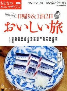 関西から行く日帰り&1泊2日 おいしい旅 エルマガmook おとなのエルマガジン/京阪神エルマガジン社